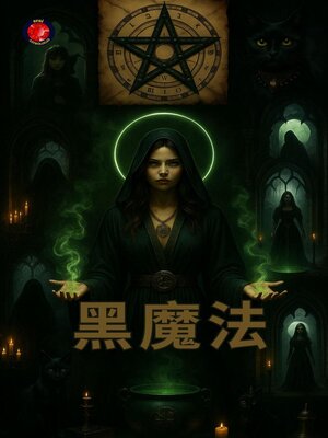 cover image of 黑魔法